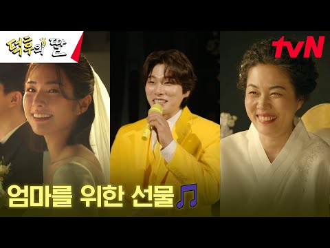 [축가엔딩] 하영, 덕후 엄마 김정영을 위해 결혼식에 부른 '최애' 이이경?!#오프닝2024 | tvN 240715 방송