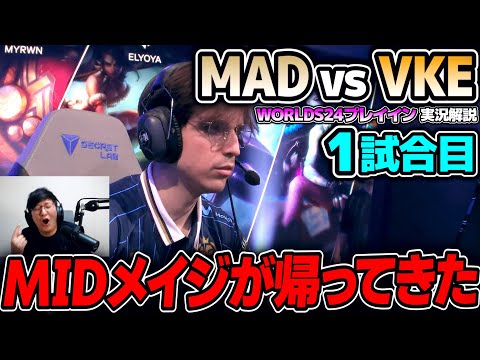 世界大会2024開幕戦レッツゴー!!｜MAD vs VKE 1試合目 Worlds2024プレイインDay1｜実況解説