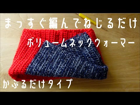 簡単「かぶる」Nウォーマー/可愛さ➕暖かさ➕ボリューム/かぎ針編み #ネックウォーマー #かぎ針編み