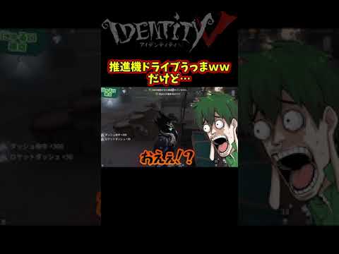 【第五人格】すんごい狭いところまで入る推進機ドライブ上手すぎるのに鬼没が…【IdentityⅤ】