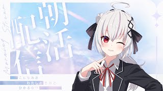 【#雑談】朝活！朝からホロライブ雑談！！【一宮真純/#vtuber 】