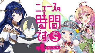 【ボドゲコラボ】それではここで #おこのみ宅 からニュースの時間ですS 【ココロニ・ノンノ/ななはぴ】