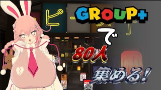 【VRChat】Group + でポピ横埋められるかなチャレンジ！【耐久】(🍓 σ,, ᴗ,,σ)