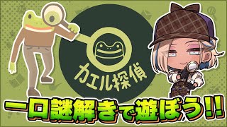 【実況】ちょびっとカジュアルに楽しめる謎解きしませんか？【千夜イチヤ / Vtuber】
