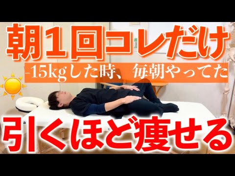 【-15kgの秘訣】朝ストレッチで1日中脂肪燃える！勝手に痩せる最高の体に！☀️