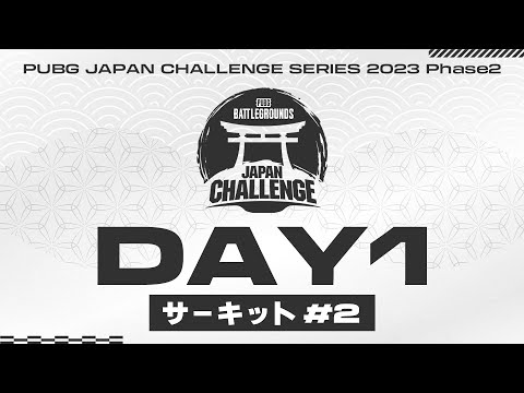 PUBG JAPAN CHALLENGE SERIES 2023 Phase2 サーキット#2 Day1│2日間の短期決戦！  @PUBG_JAPAN ​
