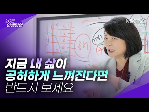 🌟내 인생의 주도권 내가 잡는 방법 – ’20분 인생명언’ 김미경 최근강의