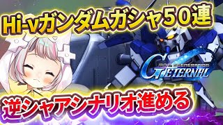 【Gジェネエターナル】Hi-νガンダム引くぞ！ガシャ50連まで！ついでに逆シャアシナリオすすめる【生返るるる / #Vtuber 】#sdガ