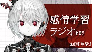 【感情学習ラジオ】#2『尊敬』を理解したい【ぴかまる NS-PT01/ななしいんく】