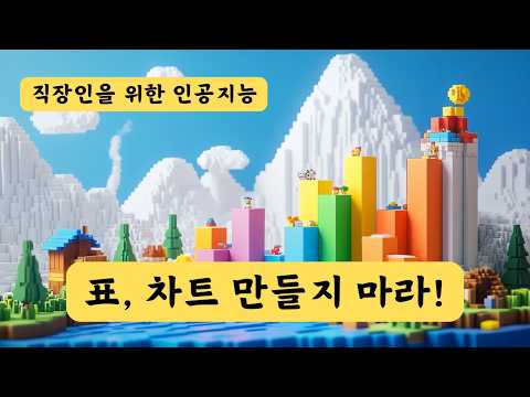 PPT 보고서 만들때 필요한 그래프, 표 만들기 | 직장인을 위한 인공지능