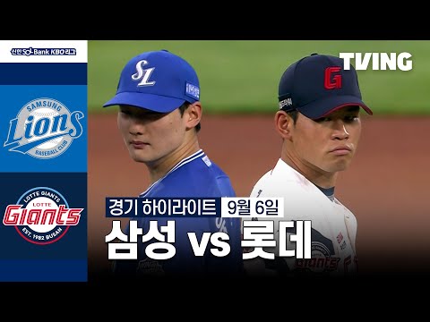 [삼성 vs 롯데] 9/6 경기 I 2024 신한 SOL뱅크 KBO 리그 I 하이라이트 I TVING