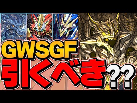 フェス限率50%超え！新キャラ"龍現門"2.5%！激ウマGWゴッドフェスは引くべき？知らないと損！【パズドラ】