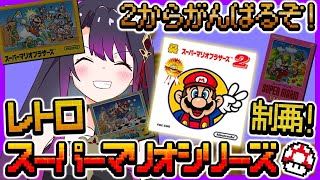 【スーパーマリオブラザーズ2】レトロスーパーマリオシリーズ制覇する！高難易度の2！！【そちまる/戯びび】レトロゲーム/マリオ