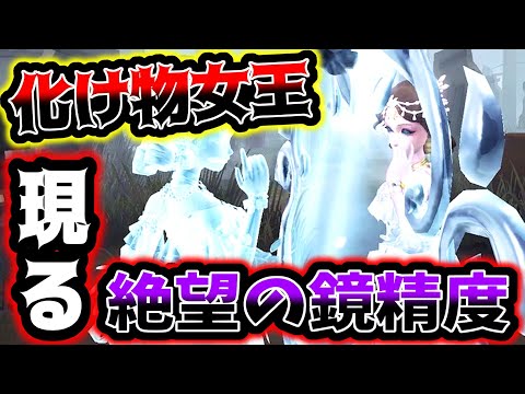 【第五人格】女王の鏡精度がレべチ過ぎる人にはチェイス持ちません...【identityV】【アイデンティティV】