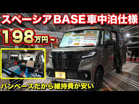 【ベース車両が優秀】バンじゃないとダメなんです！女性もお年寄りの方も運転しやすい街乗り＆車中泊仕様のスペーシアベースが快適すぎる！【#オートワン】#車中泊 #キャンピングカー