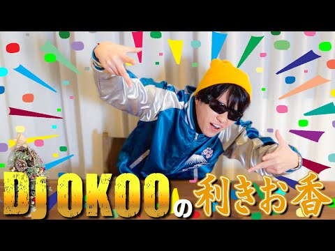 なにわ男子【DJ OKOO(西畑大吾)の利きお香】聖なる夜に香りをプレゼント