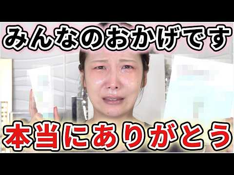 【重大発表】皆さんのおかげです!!
