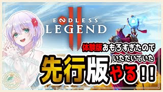 【ENDLESS Legend 2 】体験版がおもろすぎたので先行版やる！！！！【実況】