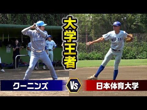 王者・日体大と対決…これが大学軟式の戦い方か！