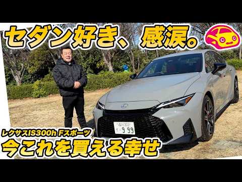 【胸アツ】この時代にまだスポーツセダンが選べる幸せ！ 3度目の大進化を遂げたレクサス 新型IS300h Fスポーツの実車を内外装徹底チェック！