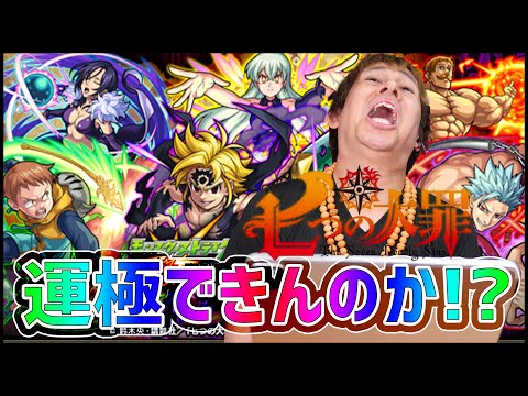 【モンストLIVE】モンスト×七つの大罪『全運極』目指して超引き!!【ぎこちゃん】