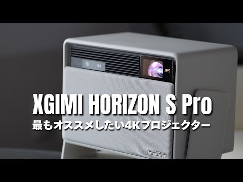現実的に手が届く価格帯で私が最もおすすめする4Kプロジェクターはコレ!! 　【XGIMI HORIZON S Pro】