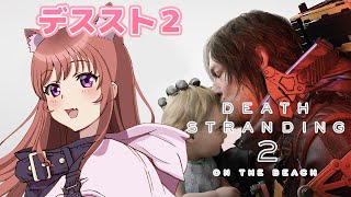 【デスストランディング2】 初見　 デススト2　＃9　【こころこはる】Death Stranding 2:On the Beach