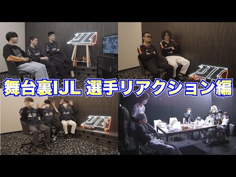 【2022秋季IJL】舞台裏IJL プレイオフ 決勝戦