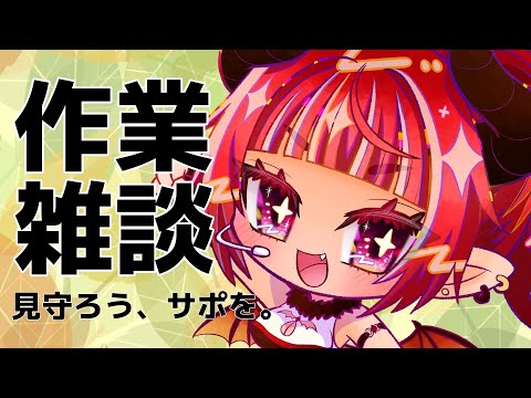 【#雑談 】メス悪魔の作業を見守ッてください【#初見歓迎 】