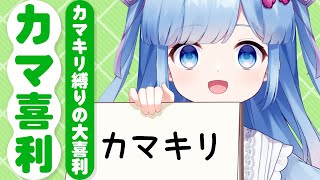 【思いつき】カマキリに関する回答しかできない大喜利、「カマ喜利」をしてみよう【無謀】