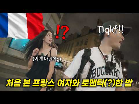 한국인이 <strong>파리</strong> 공항에서 처음 만난 프랑스 여자와 늦은 밤 <strong>파리</strong> 여행하면 생기는 일ㅁㅊㅋㅋ(2편)