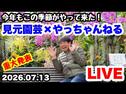 ■ついに開幕『見元園芸』×『やっちゃんねる』コラボ配信！