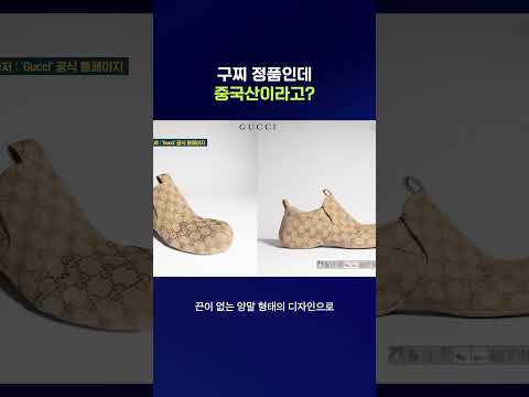 장인이 한땀 한땀 만든 줄 알았더니 '메이드 인 차이나' #<strong>구찌</strong> #shorts #스브스뉴스