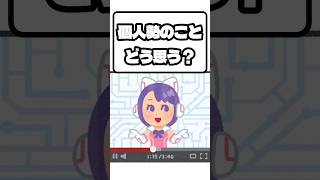 【本音】企業勢Vtuber、個人勢のことどう思ってる？【企業V】#vtuber  #推しをお探しですか #Shorts