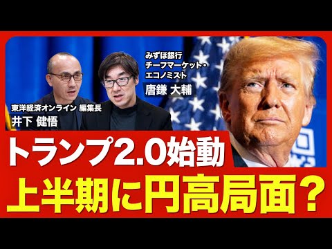 【為替はどう動く？】大統領令連発の波紋／焦点はトランプ関税／1バレル70ドル／サービス収支の赤字が10兆円に？／日米の金利差の行方／今年前半に円高局面？／強すぎるドル【ニュース解説】