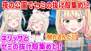 夜の公園でネリッサと一緒にセミの抜け殻を集めるフワモコに驚くねねち【ホロライブ切り抜き/桃鈴ねね/フワモコ】