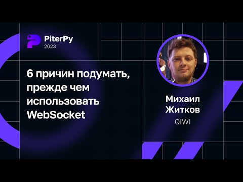 Михаил Житков — 6 причин подумать, прежде чем использовать WebSocket