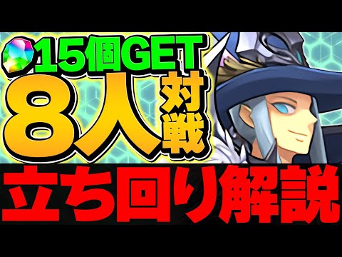 魔法石15個をゲット！ヘルメスカップ立ち回り解説！今月も加点が重要です！！8人対戦【パズドラ】