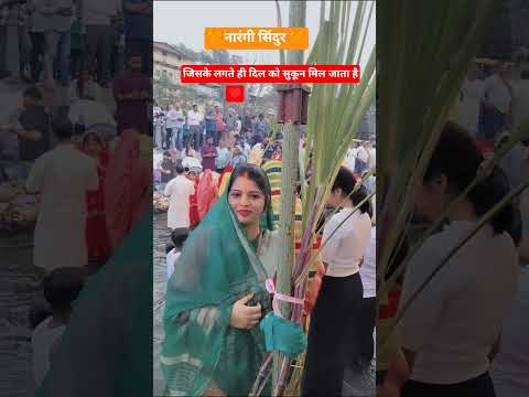 नारंगी सिंदूर 🧡🧡 #shortsviral #trendingshorts #youtubeshorts #love