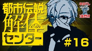 【都市伝説解体センター】#16  インターネットすぎると噂のゲーム【ゲーム実況】