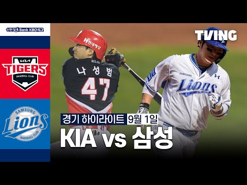 [KIA vs 삼성] 9/1 경기 I 2024 신한 SOL뱅크 KBO 리그 I 하이라이트 I TVING