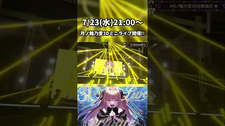 #月ノ輪乃愛3Dミニライブ まであと4日！