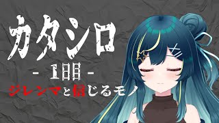 TRPG カタシロ　1日目　ージレンマと信じるモノー【 星時まほろ / Vtuber 】
