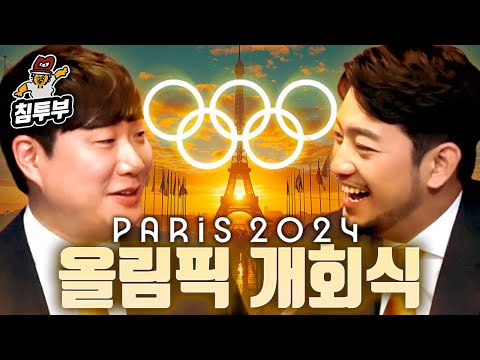 2024 파리 올림픽 개회식 같이 보기 (with 배성재)