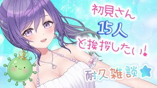 【耐久朝活☀】初見さん15人に挨拶するまで終われない雑談枠！【あーたま】