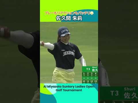【佐久間朱莉】プレーもリアクションもバッチリ🌟| 宮里藍 サントリーレディスオープンゴルフトーナメント