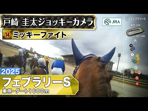 【ジョッキーカメラ】ミッキーファイト騎乗の戸崎圭太騎手ジョッキーカメラ映像｜2025年フェブラリーステークス｜JRA公式