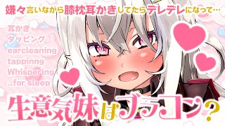 【ASMR】生意気妹はブラコン？嫌々言いながら膝枕耳かきしてたらデレデレになって…【耳かき/タッピング/earcleaning/tappin