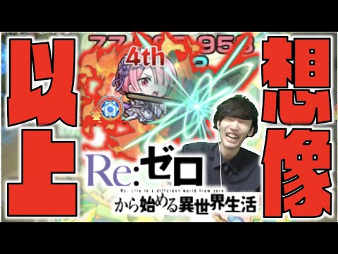 【モンスト】個人的に凄く好き!!《スピUP×割合SS×自身の殴り×超バランス×汎用性》長く活躍しそうな良い性能だと思う!!《獣神化ラム×リゼロコラボ》【ぺんぺん】