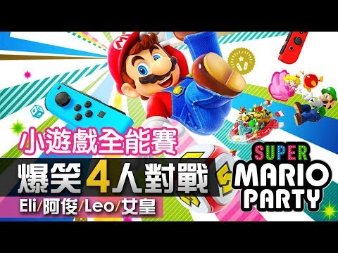 4人對戰《Super Mario Party》#1 小遊戲全能賽 (10個小遊戲) Eli/阿俊/Leo/女皇 | Switch 超級瑪利歐派對 - default